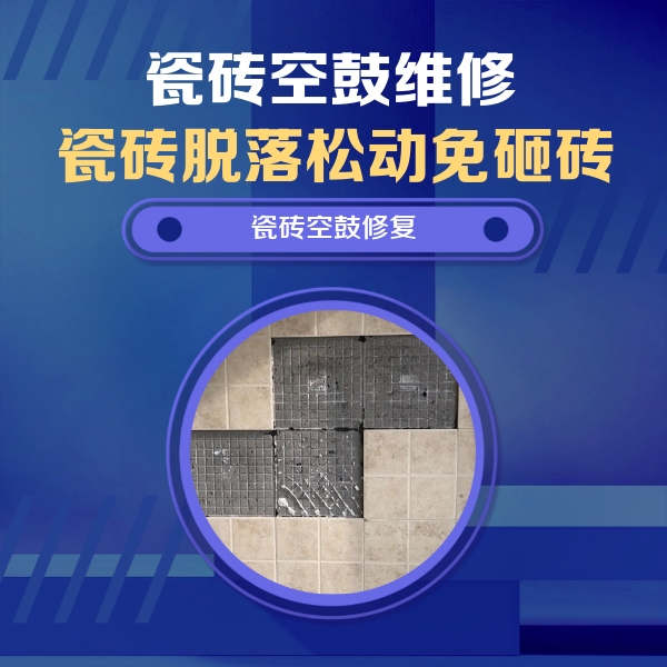 新华瓷砖空鼓维修公司分享卫生间墙面瓷砖空鼓面积较大时，如何进行注浆修补？