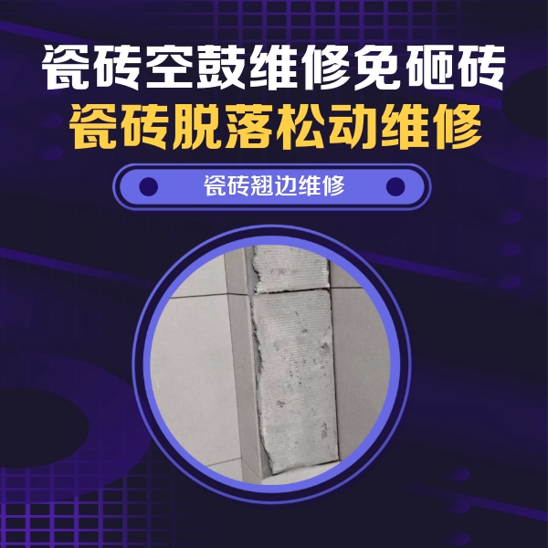 新华瓷砖空鼓维修公司分享主卧的瓷砖空鼓维修方法