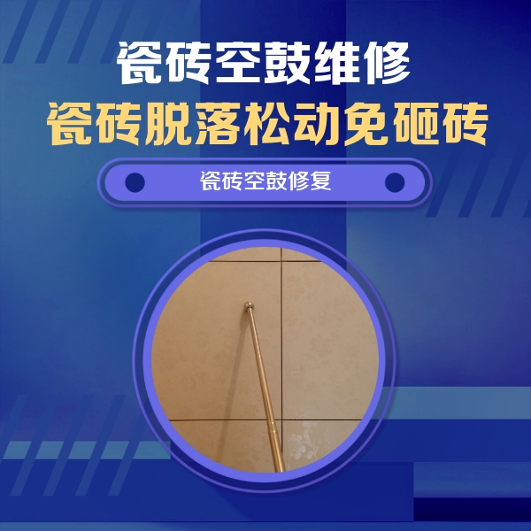 新华瓷砖空鼓维修公司分享如何判断瓷砖空鼓的面积？