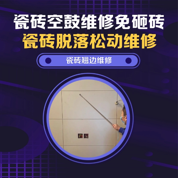 新华瓷砖空鼓维修公司分享瓷砖空鼓面积较大时，除了注浆修补还有哪些维修方法？