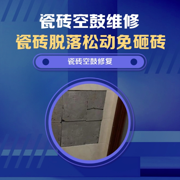 新华瓷砖空鼓维修公司分享砖缝注浆修补空鼓的注意事项有哪些？