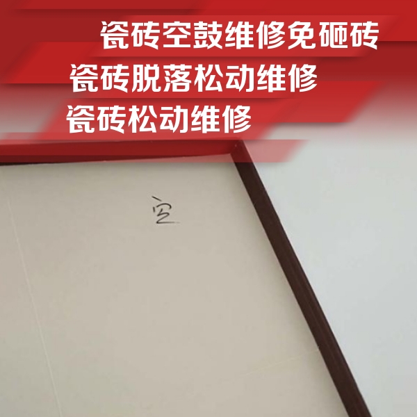 新华瓷砖空鼓维修公司分享卫生间墙面瓷砖空鼓