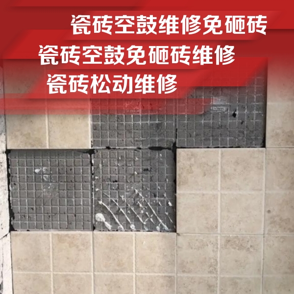 新华瓷砖空鼓维修公司分享地砖空鼓维修的知识