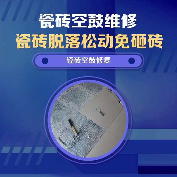 新华瓷砖空鼓维修公司分享瓷砖松动维修的方法