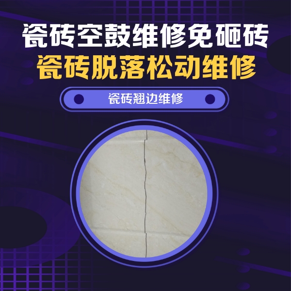 新华瓷砖空鼓维修公司分享砖缝注浆修补空鼓的具体操作步骤是什么