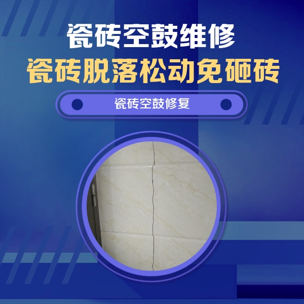 新华瓷砖空鼓维修公司分享瓷砖空鼓面积较大时，除了注浆修补还有哪些维修方法？